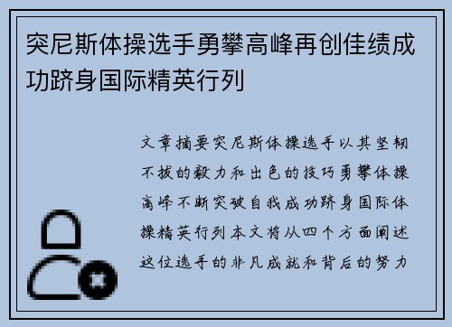 突尼斯体操选手勇攀高峰再创佳绩成功跻身国际精英行列