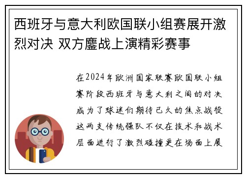 西班牙与意大利欧国联小组赛展开激烈对决 双方鏖战上演精彩赛事