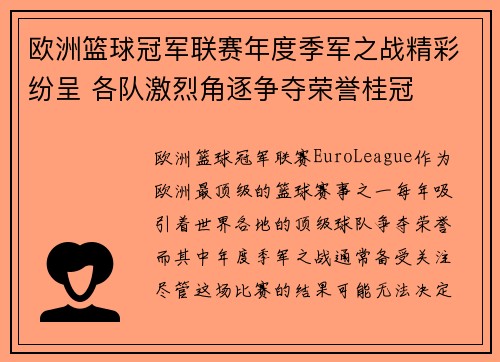 欧洲篮球冠军联赛年度季军之战精彩纷呈 各队激烈角逐争夺荣誉桂冠