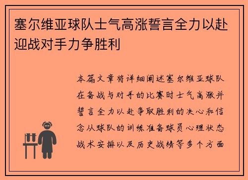 塞尔维亚球队士气高涨誓言全力以赴迎战对手力争胜利