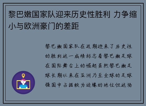 黎巴嫩国家队迎来历史性胜利 力争缩小与欧洲豪门的差距