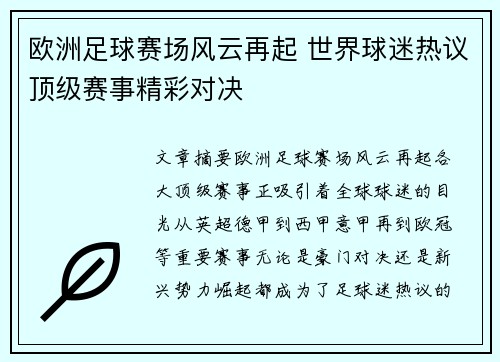 欧洲足球赛场风云再起 世界球迷热议顶级赛事精彩对决