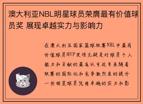 澳大利亚NBL明星球员荣膺最有价值球员奖 展现卓越实力与影响力