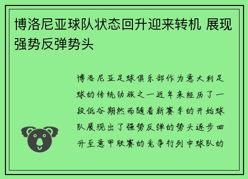 博洛尼亚球队状态回升迎来转机 展现强势反弹势头