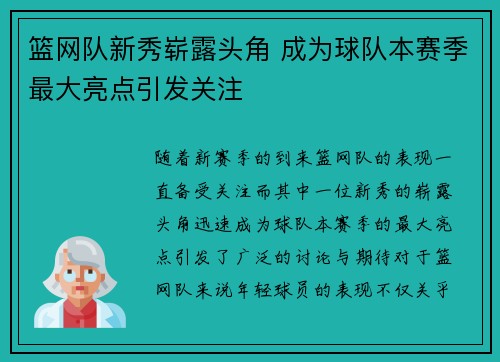 篮网队新秀崭露头角 成为球队本赛季最大亮点引发关注