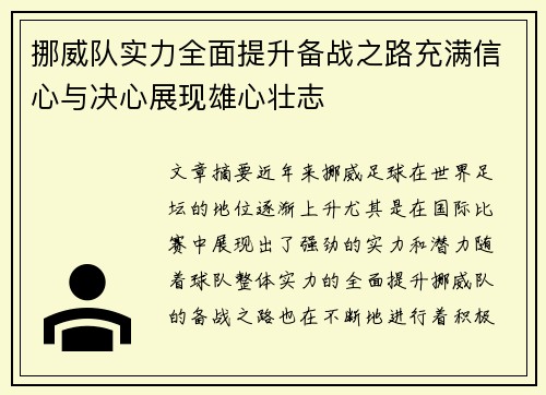 挪威队实力全面提升备战之路充满信心与决心展现雄心壮志