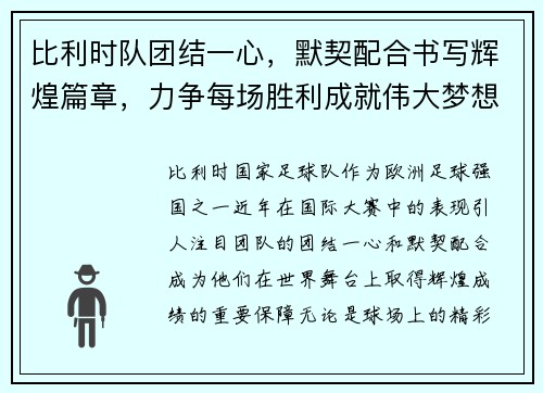 比利时队团结一心，默契配合书写辉煌篇章，力争每场胜利成就伟大梦想