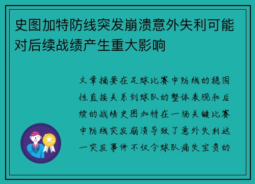 史图加特防线突发崩溃意外失利可能对后续战绩产生重大影响