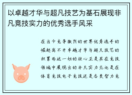 以卓越才华与超凡技艺为基石展现非凡竞技实力的优秀选手风采