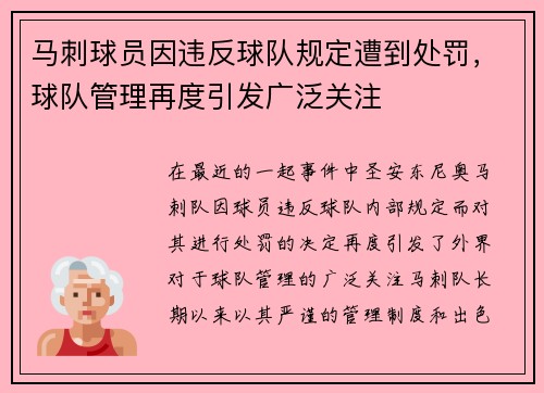 马刺球员因违反球队规定遭到处罚，球队管理再度引发广泛关注