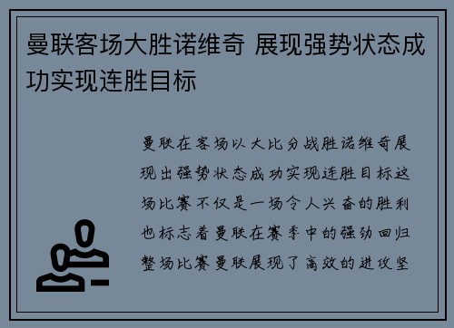 曼联客场大胜诺维奇 展现强势状态成功实现连胜目标