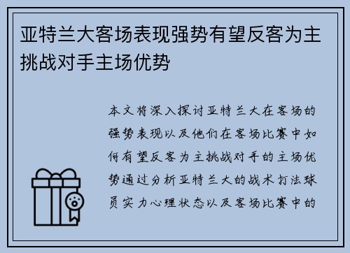 亚特兰大客场表现强势有望反客为主挑战对手主场优势