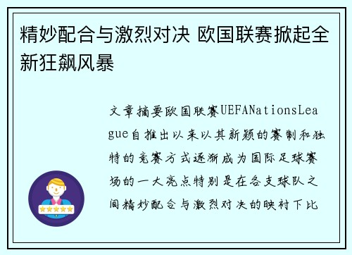 精妙配合与激烈对决 欧国联赛掀起全新狂飙风暴