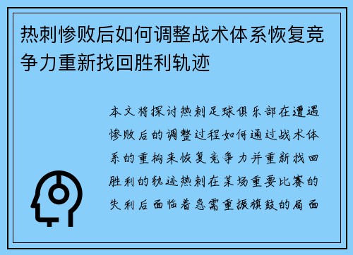 热刺惨败后如何调整战术体系恢复竞争力重新找回胜利轨迹