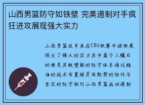 山西男篮防守如铁壁 完美遏制对手疯狂进攻展现强大实力