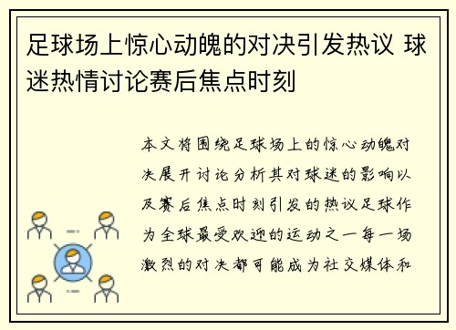 足球场上惊心动魄的对决引发热议 球迷热情讨论赛后焦点时刻