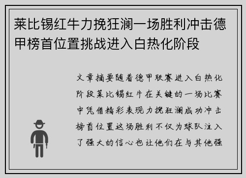 莱比锡红牛力挽狂澜一场胜利冲击德甲榜首位置挑战进入白热化阶段