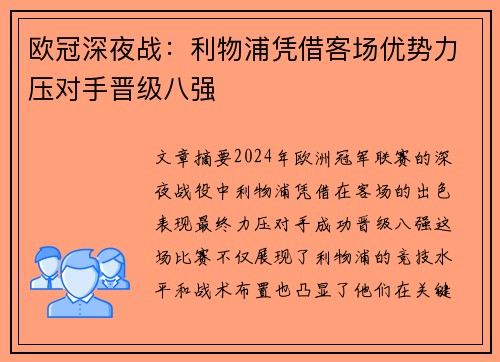 欧冠深夜战：利物浦凭借客场优势力压对手晋级八强