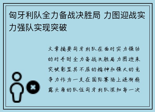 匈牙利队全力备战决胜局 力图迎战实力强队实现突破