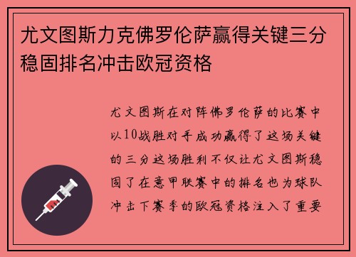 尤文图斯力克佛罗伦萨赢得关键三分稳固排名冲击欧冠资格