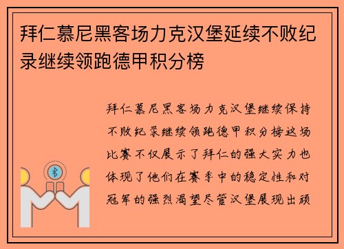 拜仁慕尼黑客场力克汉堡延续不败纪录继续领跑德甲积分榜