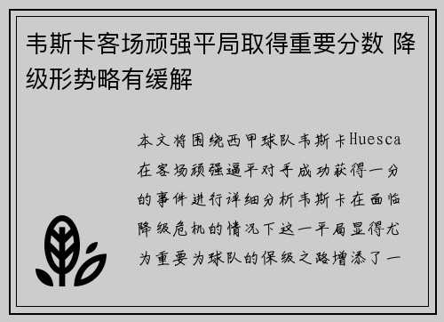 韦斯卡客场顽强平局取得重要分数 降级形势略有缓解