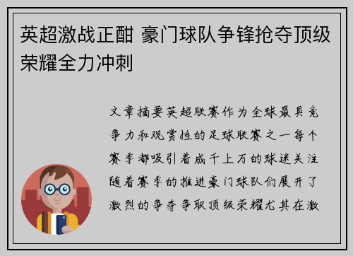 英超激战正酣 豪门球队争锋抢夺顶级荣耀全力冲刺