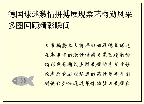 德国球迷激情拼搏展现柔艺梅勋风采多图回顾精彩瞬间