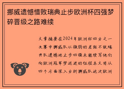 挪威遗憾惜败瑞典止步欧洲杯四强梦碎晋级之路难续