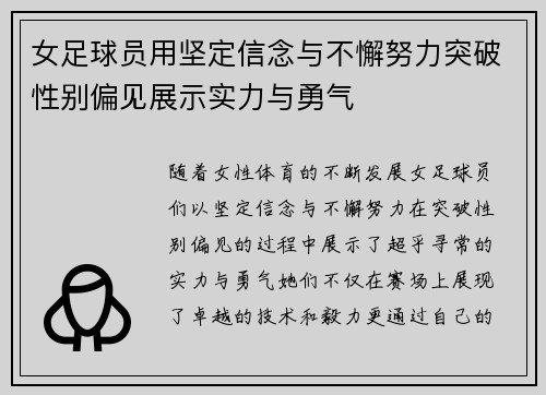 女足球员用坚定信念与不懈努力突破性别偏见展示实力与勇气