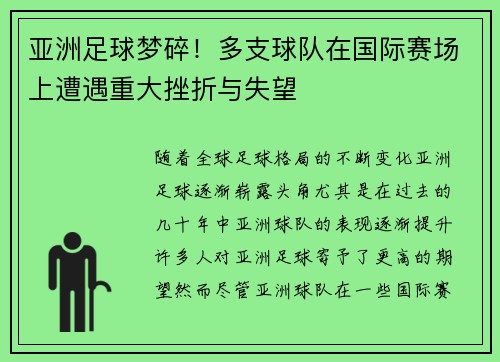 亚洲足球梦碎！多支球队在国际赛场上遭遇重大挫折与失望