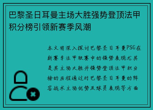 巴黎圣日耳曼主场大胜强势登顶法甲积分榜引领新赛季风潮