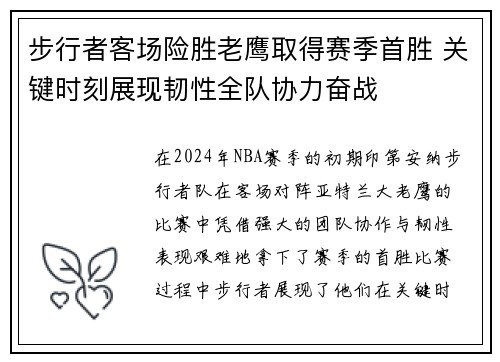 步行者客场险胜老鹰取得赛季首胜 关键时刻展现韧性全队协力奋战