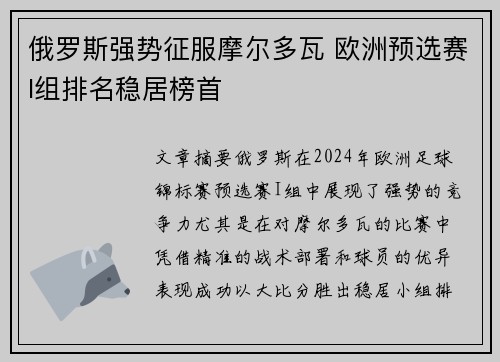 俄罗斯强势征服摩尔多瓦 欧洲预选赛I组排名稳居榜首