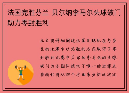 法国完胜芬兰 贝尔纳李马尔头球破门助力零封胜利