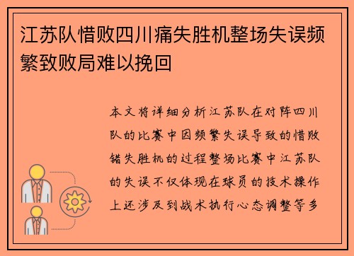 江苏队惜败四川痛失胜机整场失误频繁致败局难以挽回