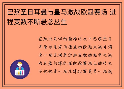 巴黎圣日耳曼与皇马激战欧冠赛场 进程变数不断悬念丛生