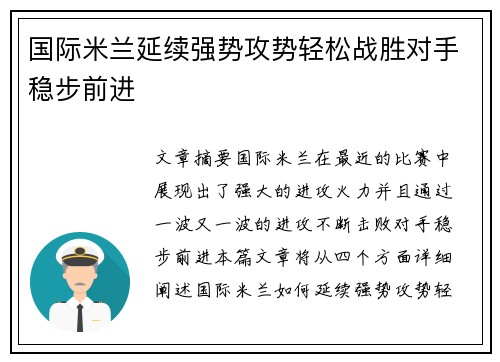 国际米兰延续强势攻势轻松战胜对手稳步前进