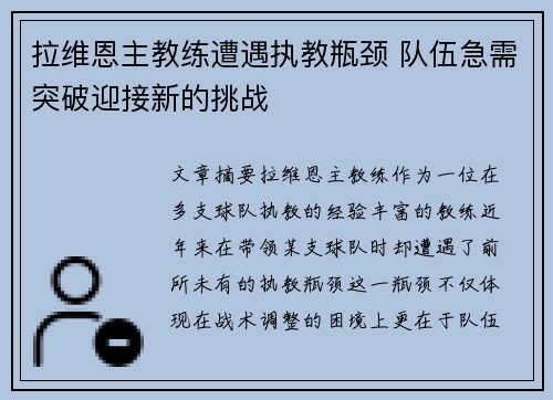 拉维恩主教练遭遇执教瓶颈 队伍急需突破迎接新的挑战