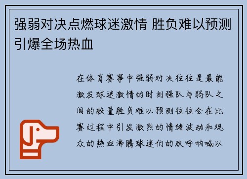 强弱对决点燃球迷激情 胜负难以预测引爆全场热血