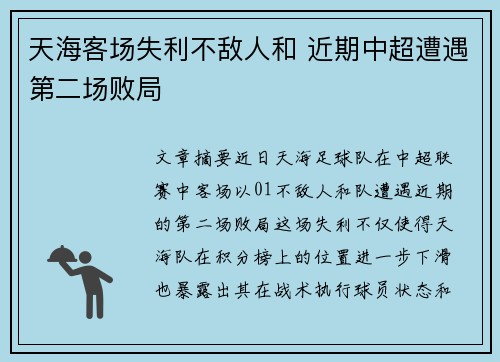 天海客场失利不敌人和 近期中超遭遇第二场败局