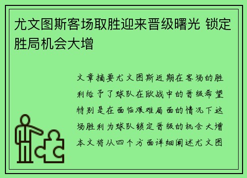 尤文图斯客场取胜迎来晋级曙光 锁定胜局机会大增