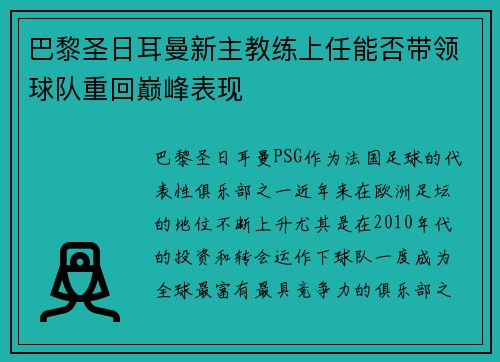 巴黎圣日耳曼新主教练上任能否带领球队重回巅峰表现