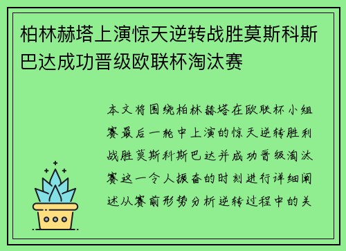 柏林赫塔上演惊天逆转战胜莫斯科斯巴达成功晋级欧联杯淘汰赛