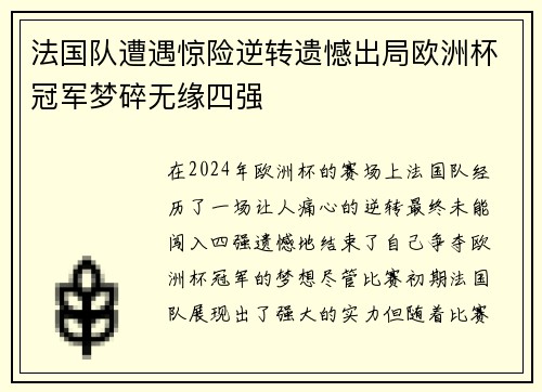 法国队遭遇惊险逆转遗憾出局欧洲杯冠军梦碎无缘四强