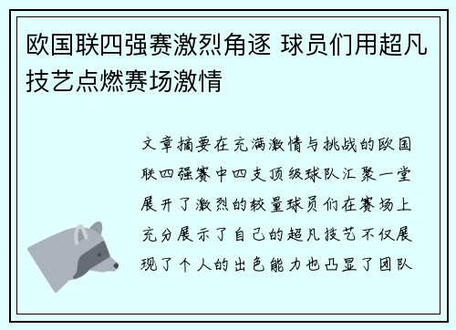 欧国联四强赛激烈角逐 球员们用超凡技艺点燃赛场激情