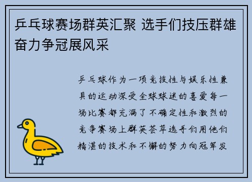 乒乓球赛场群英汇聚 选手们技压群雄奋力争冠展风采