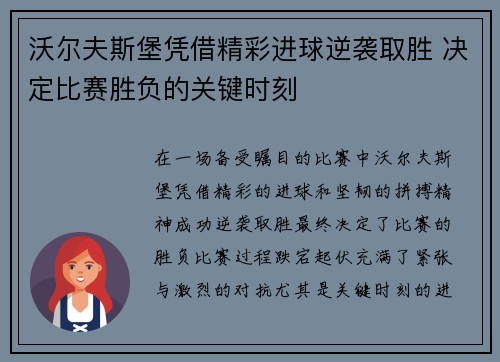 沃尔夫斯堡凭借精彩进球逆袭取胜 决定比赛胜负的关键时刻