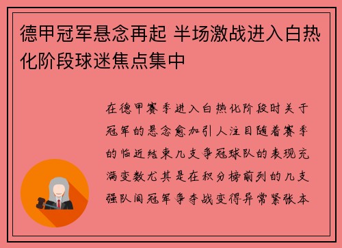 德甲冠军悬念再起 半场激战进入白热化阶段球迷焦点集中