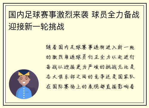 国内足球赛事激烈来袭 球员全力备战迎接新一轮挑战